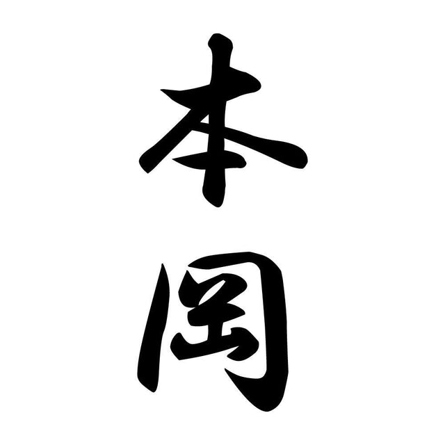 本岡 縦書き (A)