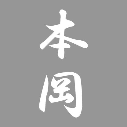 本岡 縦書き (A) 7
