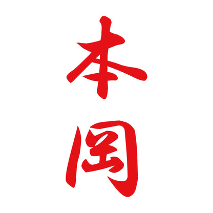 本岡 縦書き (A) 8