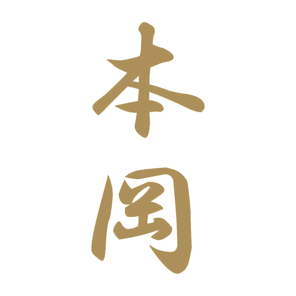 本岡 縦書き (A) 9