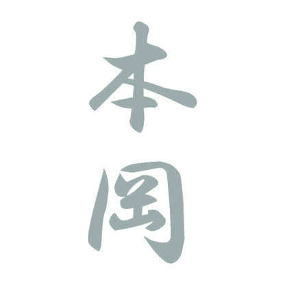 本岡 縦書き (A) 10