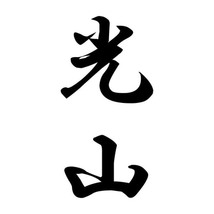 光山 縦書き (A)