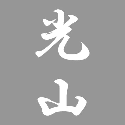光山 縦書き (A) 7