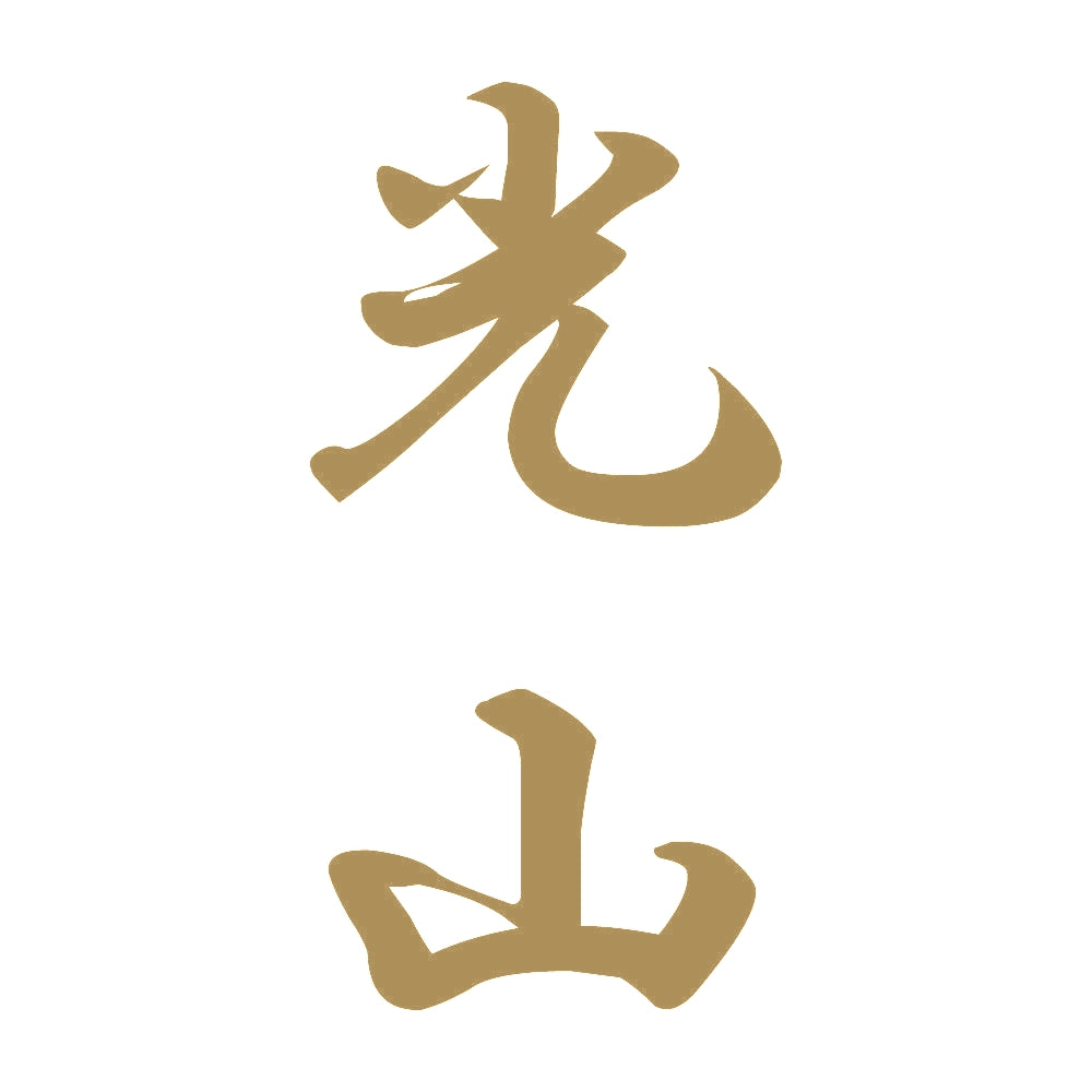 光山 縦書き (A) 9