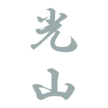 光山 縦書き (A) 10