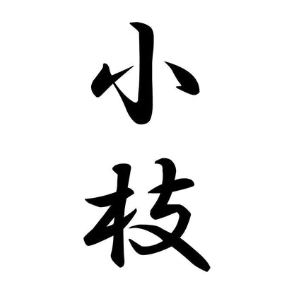 小枝 縦書き (A)