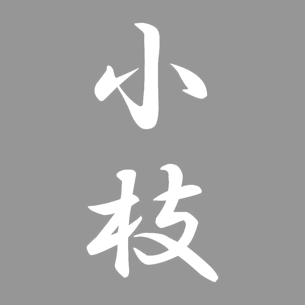 小枝 縦書き (A) 7