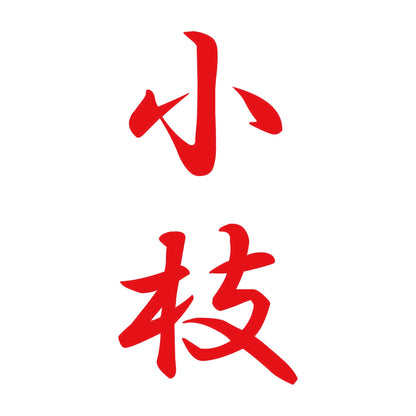 小枝 縦書き (A) 8