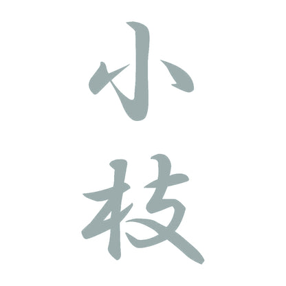 小枝 縦書き (A) 10