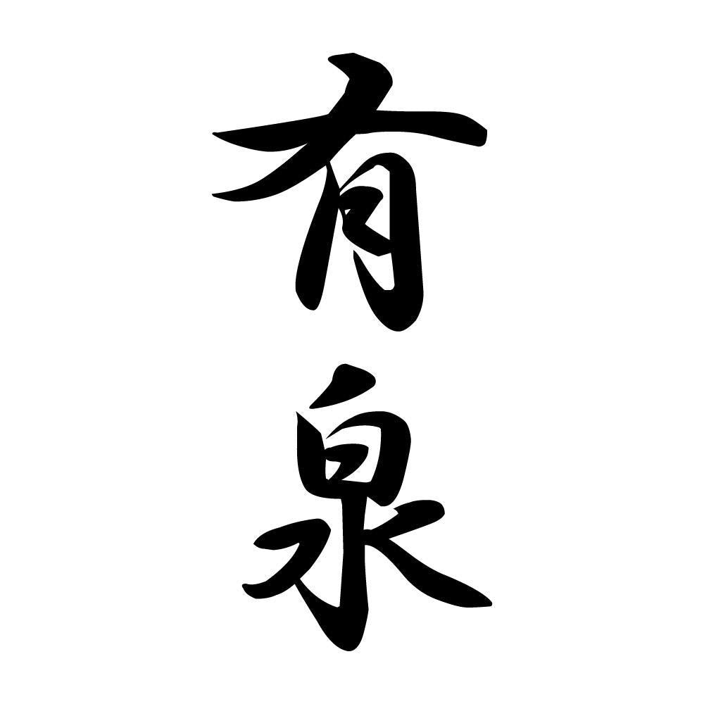 有泉 縦書き (A)