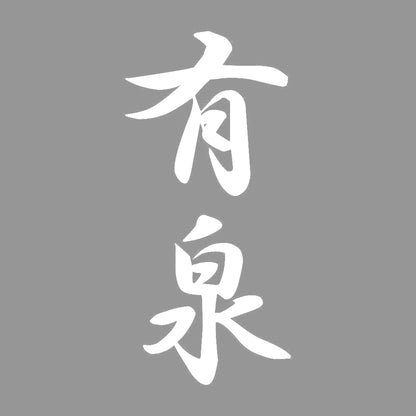 有泉 縦書き (A) 7