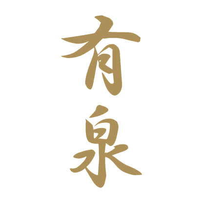 有泉 縦書き (A) 9
