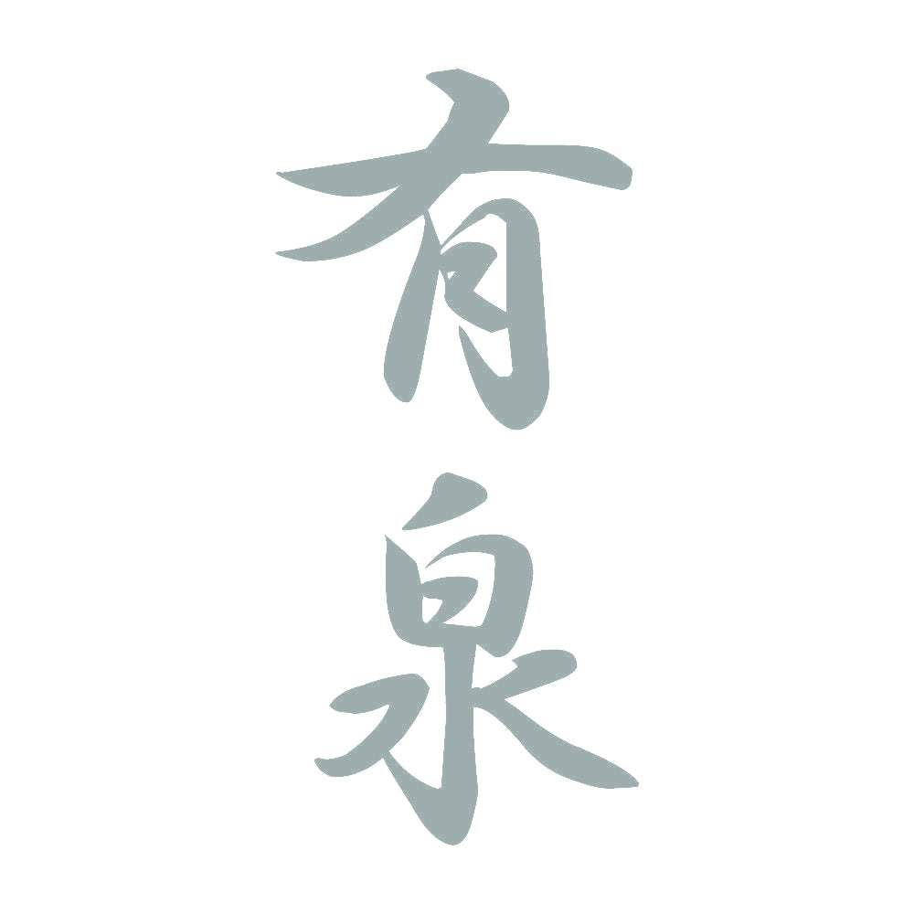 有泉 縦書き (A) 10