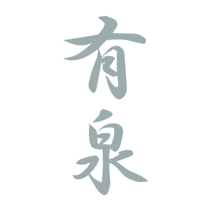 有泉 縦書き (A) 10