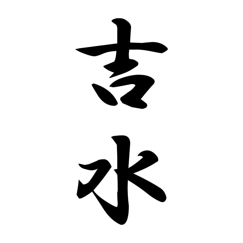 吉水 縦書き (A)