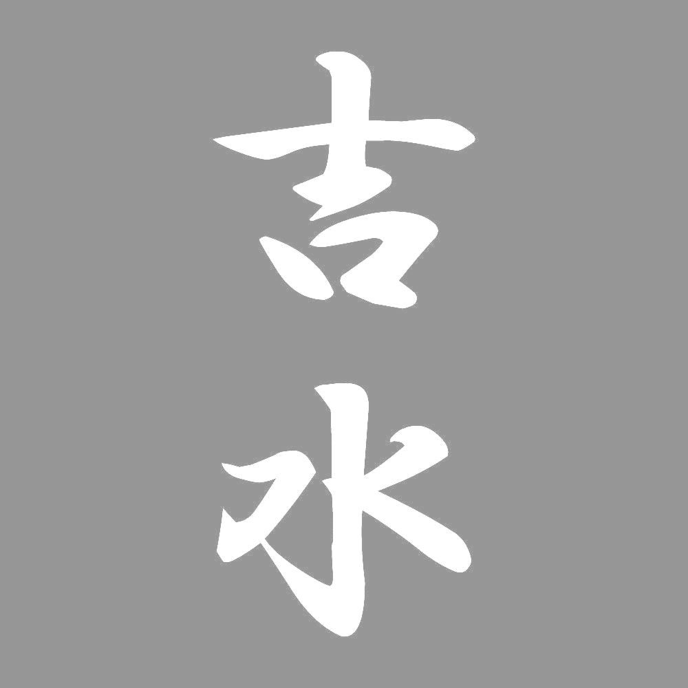 吉水 縦書き (A) 7
