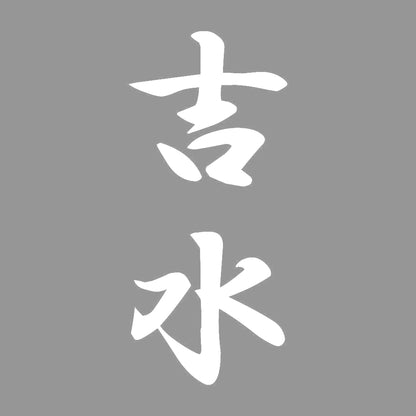 吉水 縦書き (A) 7