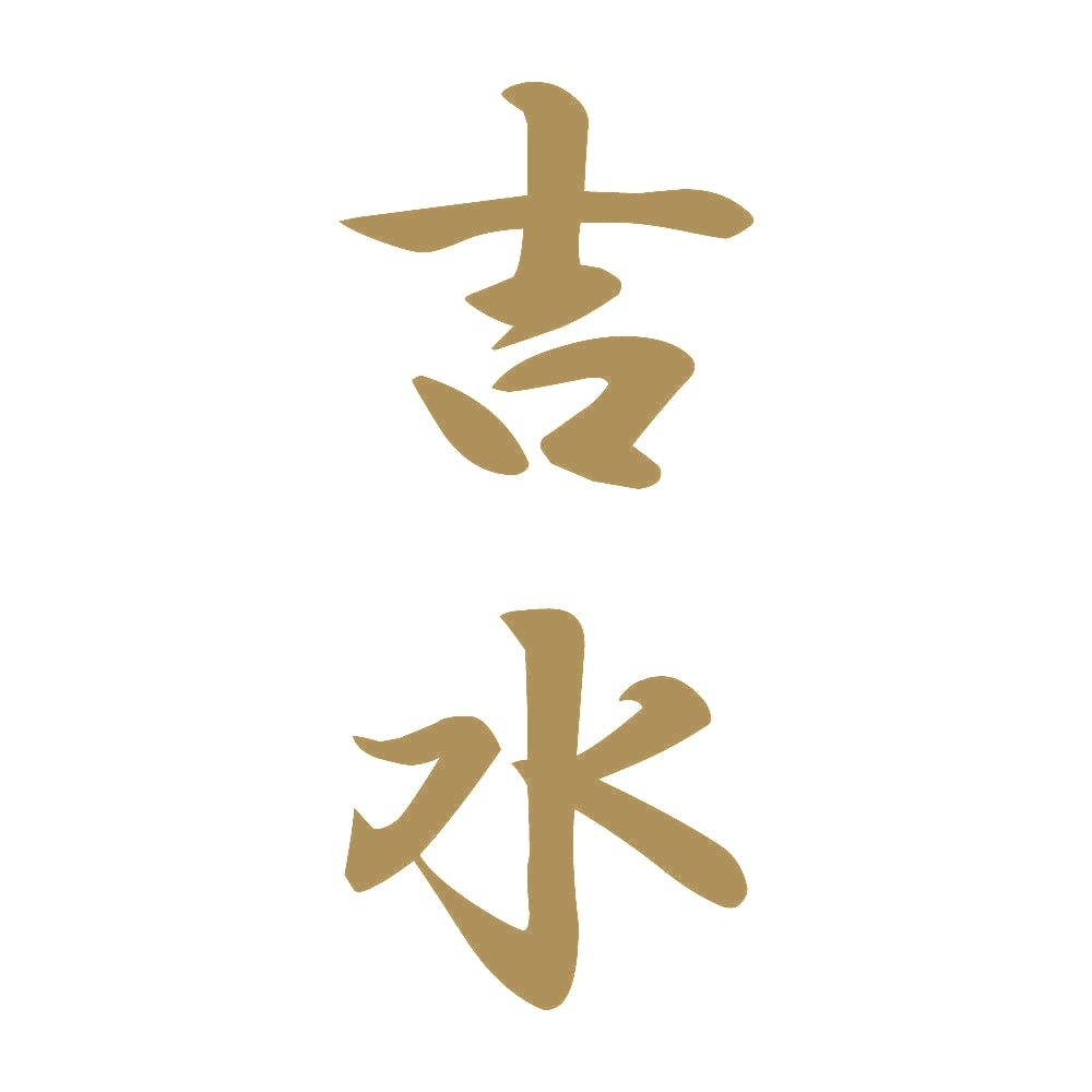 吉水 縦書き (A) 9