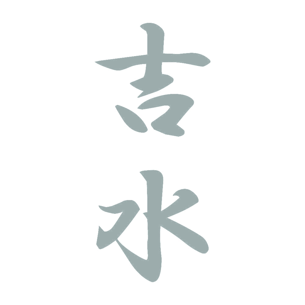 吉水 縦書き (A) 10