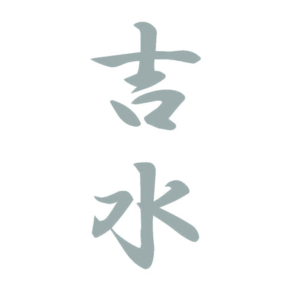 吉水 縦書き (A) 10