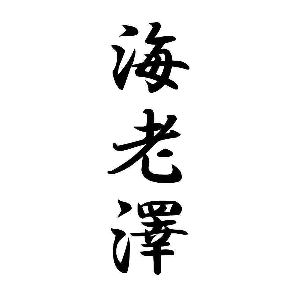 海老澤 縦書き (A)