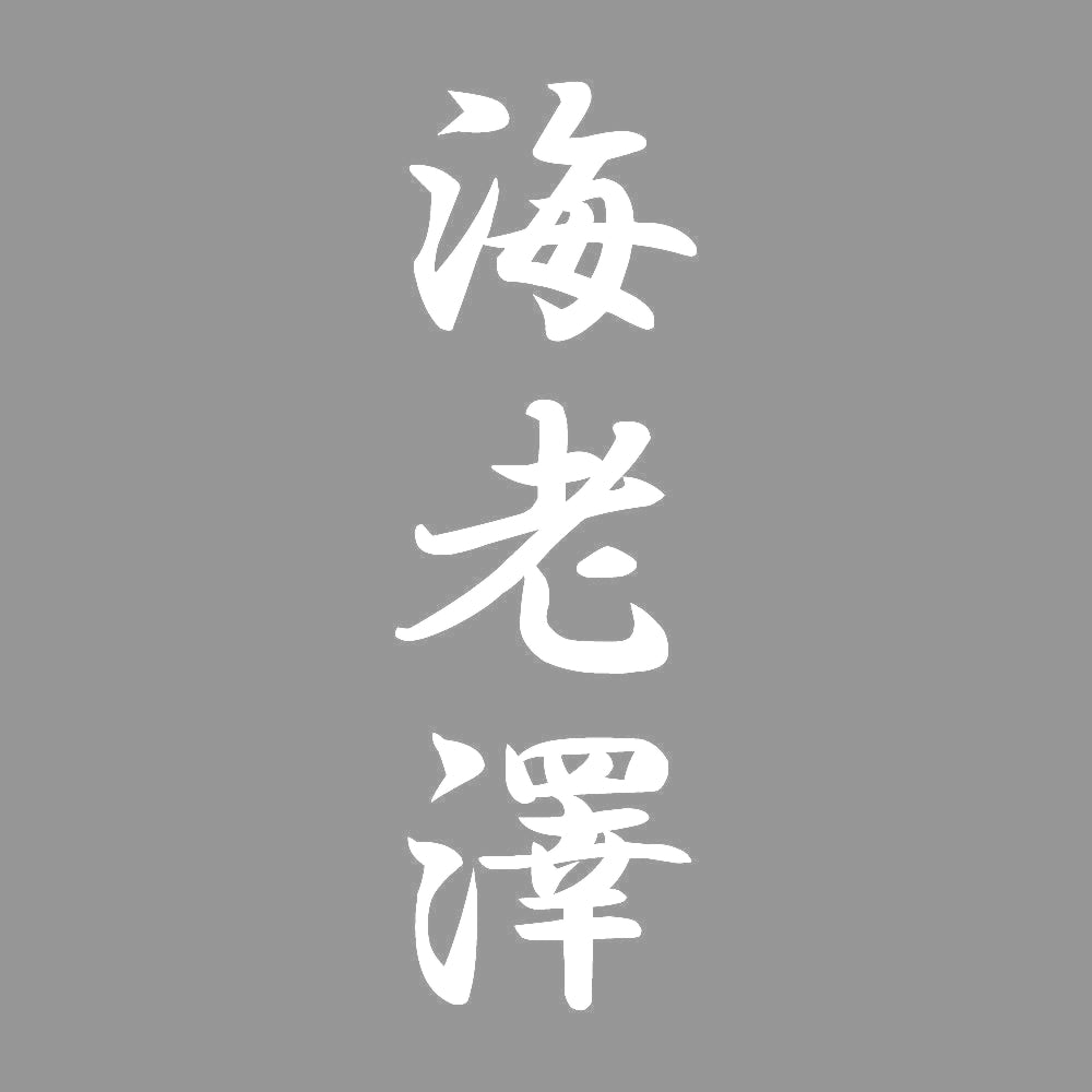 海老澤 縦書き (A) 7