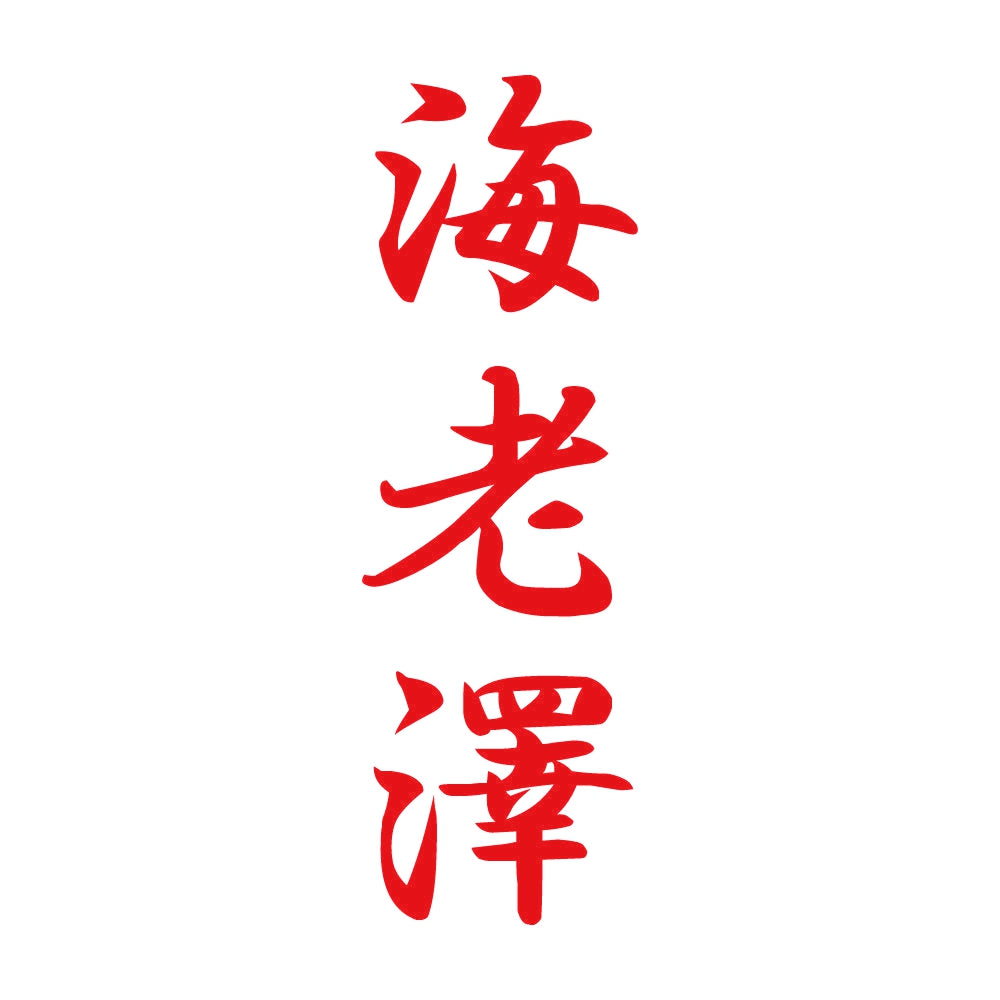 海老澤 縦書き (A) 8