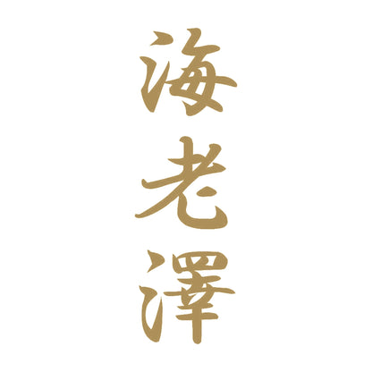 海老澤 縦書き (A) 9