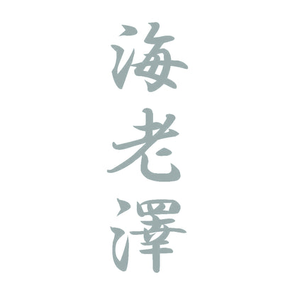 海老澤 縦書き (A) 10