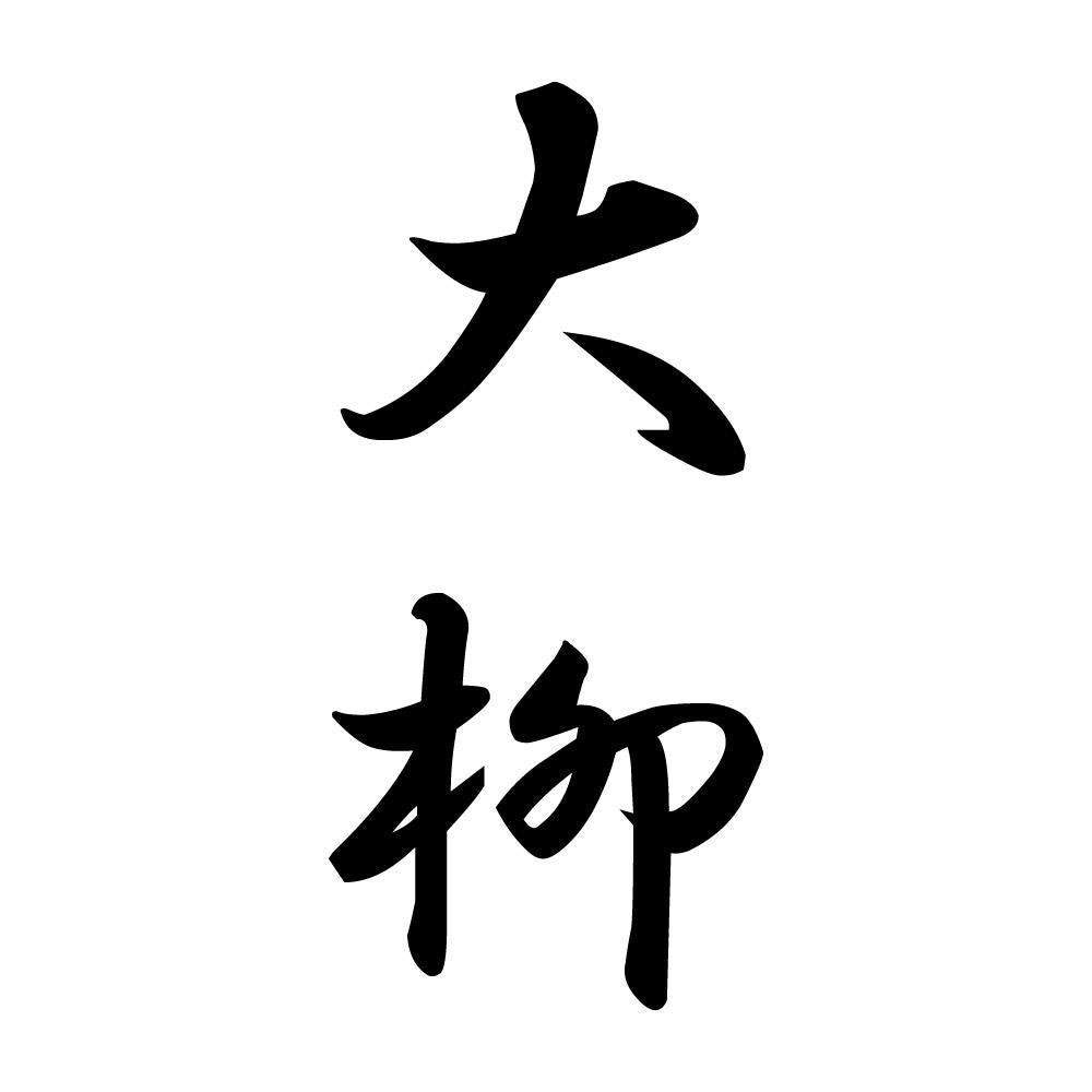 大柳 縦書き (A)