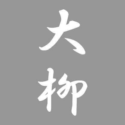 大柳 縦書き (A) 7