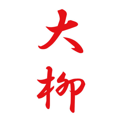 大柳 縦書き (A) 8