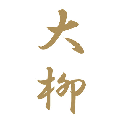 大柳 縦書き (A) 9