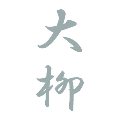 大柳 縦書き (A) 10