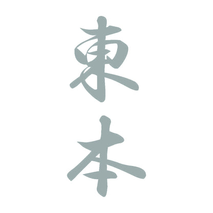 東本 縦書き (A) 10