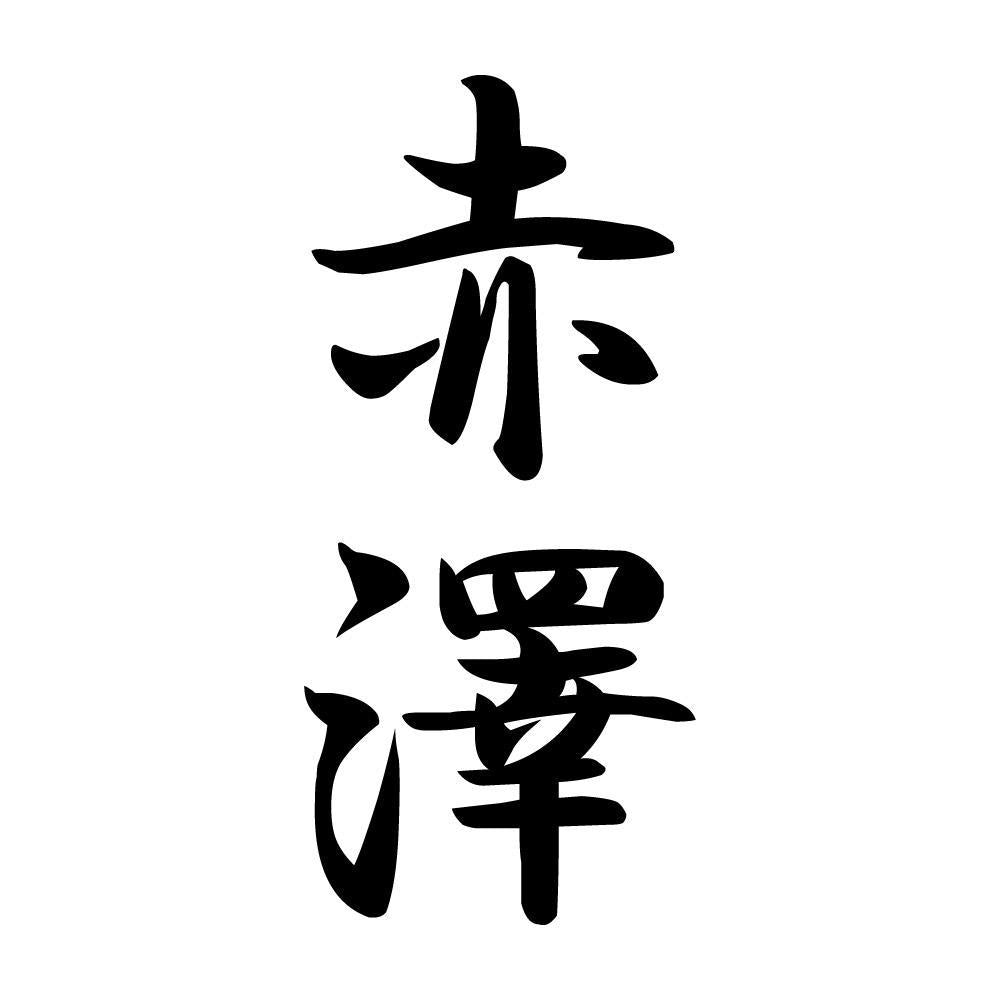 赤澤 縦書き (A)