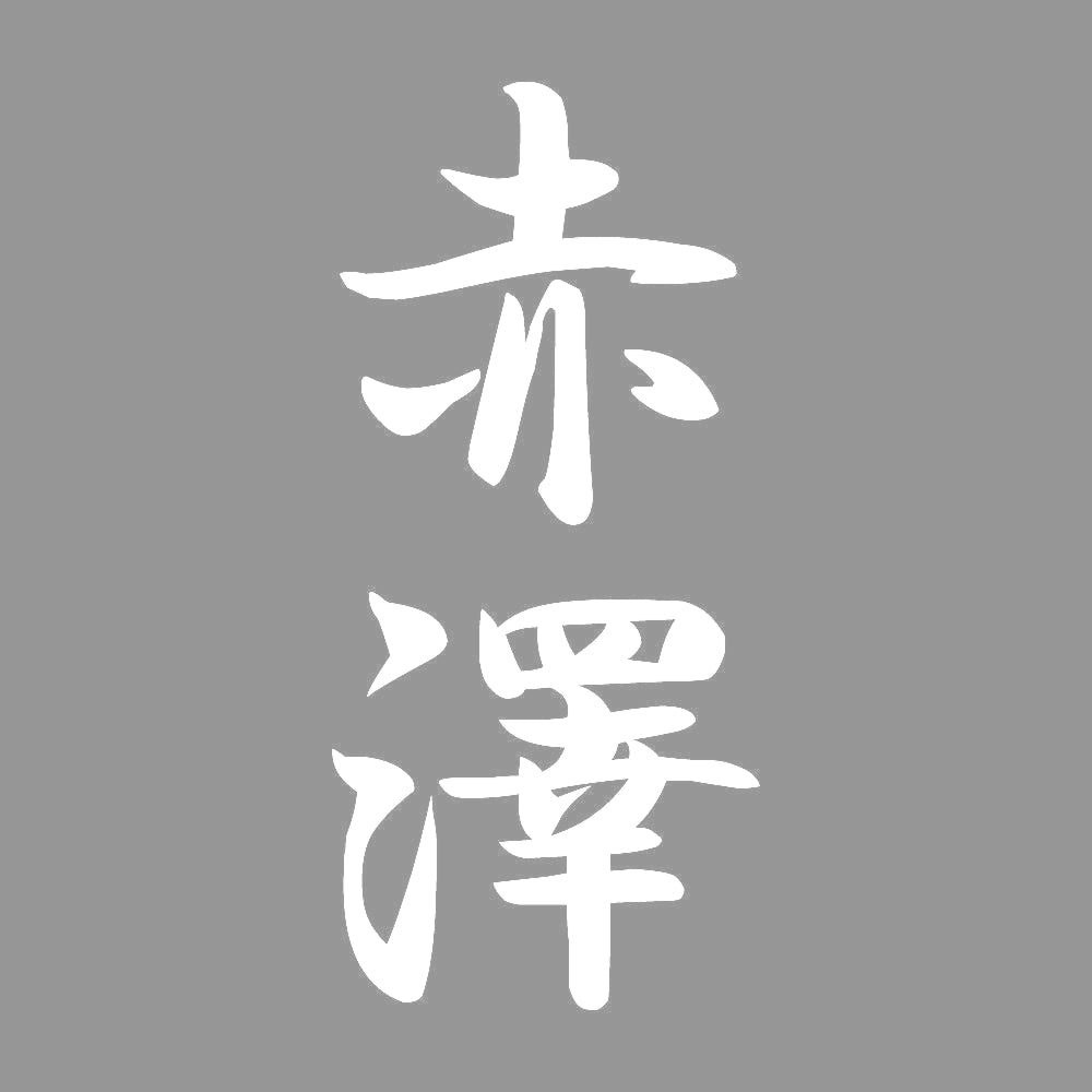 赤澤 縦書き (A) 7