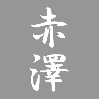 赤澤 縦書き (A) 7