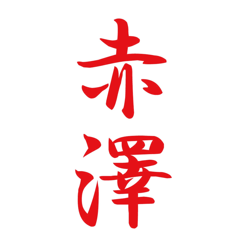 赤澤 縦書き (A) 8
