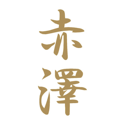 赤澤 縦書き (A) 9