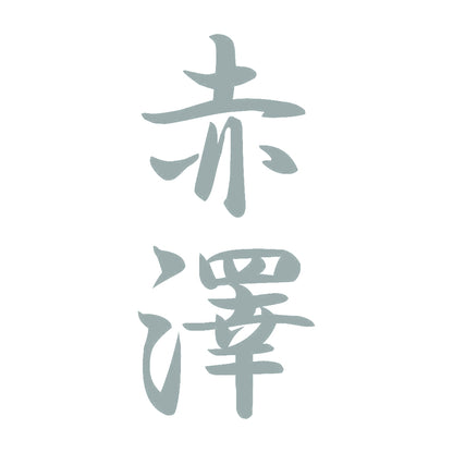 赤澤 縦書き (A) 10