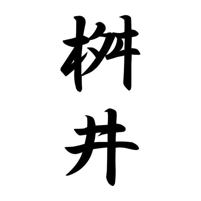 桝井 縦書き (A)