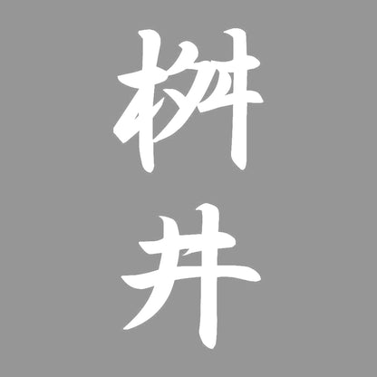 桝井 縦書き (A) 7