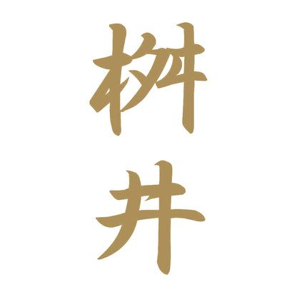 桝井 縦書き (A) 9