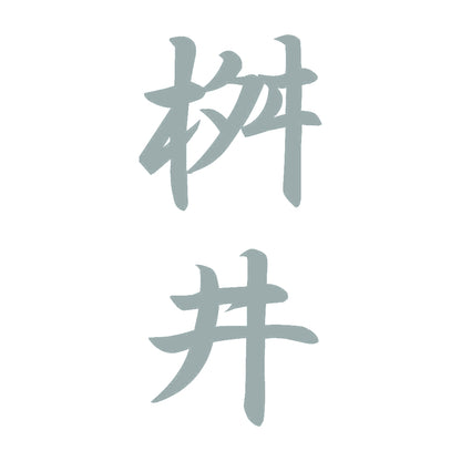 桝井 縦書き (A) 10