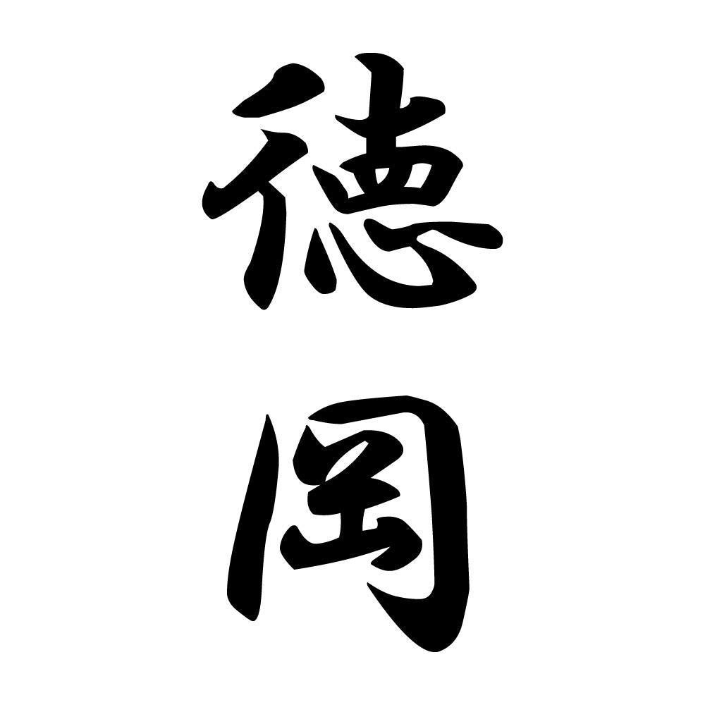 徳岡 縦書き (A)