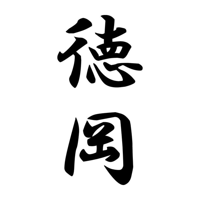 徳岡 縦書き (A)