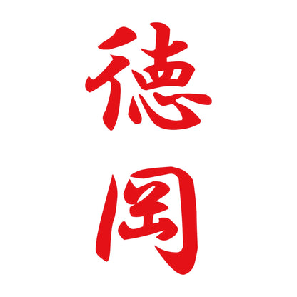 徳岡 縦書き (A) 8
