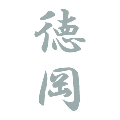 徳岡 縦書き (A) 10