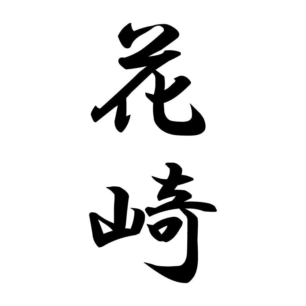 花崎 縦書き (A)